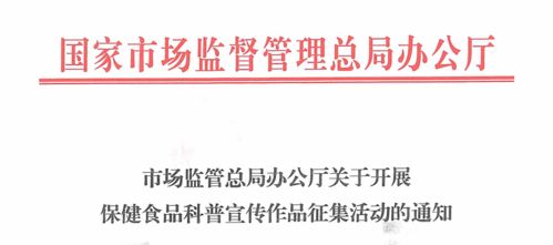國家市場監(jiān)管總局征集保健食品科普宣傳作品活動如火如荼進行中,獲獎作品將在3 15期間官媒展示,請會員企業(yè)積極報送