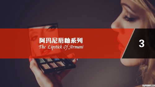 阿瑪尼唇釉系列 色彩與奢華的藝術(shù)詮釋——原創(chuàng)PPT作品賞析